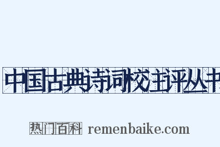 中国古典诗词校注评丛书是什么意思的图片